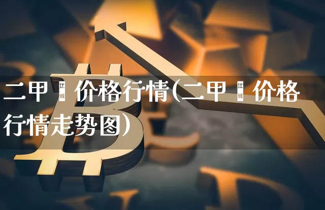 二甲苯价格行情(二甲苯价格行情走势图)_https://www.qgjzrcxxzxpt.com_郑商所_第1张