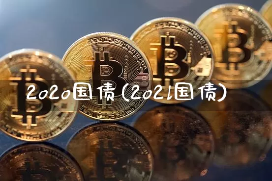 2o2o国债(2o2l国债)_https://www.qgjzrcxxzxpt.com_大商所_第1张