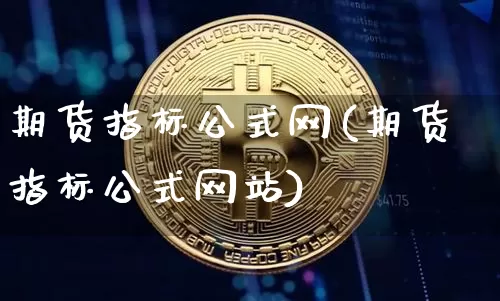 期货指标公式网(期货指标公式网站)_https://www.qgjzrcxxzxpt.com_上期能源_第1张