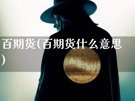 百期货(百期货什么意思)_https://www.qgjzrcxxzxpt.com_大商所_第1张