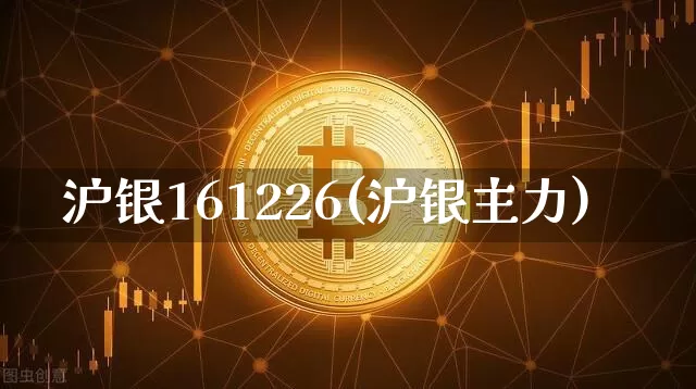 沪银161226(沪银主力)_https://www.qgjzrcxxzxpt.com_广期所_第1张