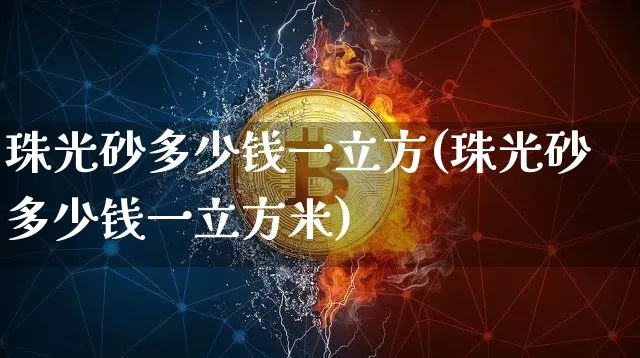 珠光砂多少钱一立方(珠光砂多少钱一立方米)_https://www.qgjzrcxxzxpt.com_大商所_第1张