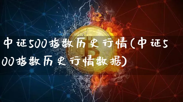 中证500指数历史行情(中证500指数历史行情数据)_https://www.qgjzrcxxzxpt.com_中金所_第1张