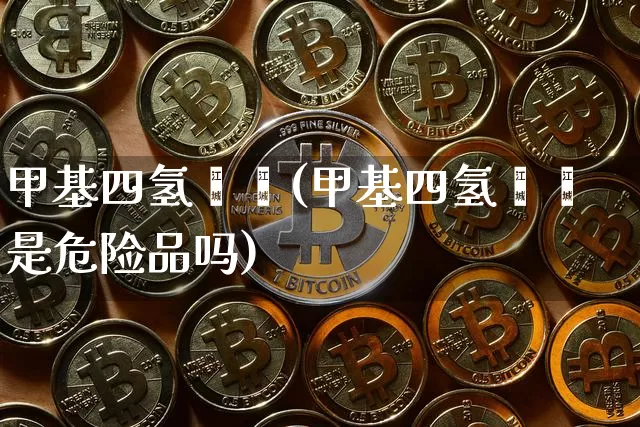 甲基四氢苯酐(甲基四氢苯酐是危险品吗)_https://www.qgjzrcxxzxpt.com_大商所_第1张
