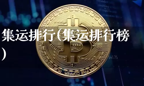 集运排行(集运排行榜)_https://www.qgjzrcxxzxpt.com_广期所_第1张