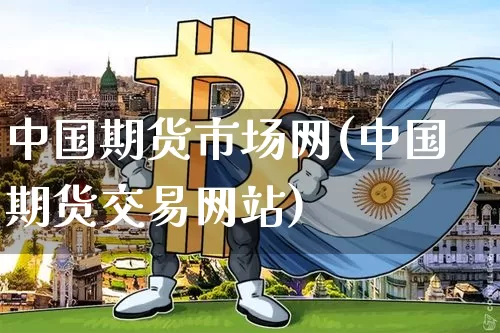 中国期货市场网(中国期货交易网站)_https://www.qgjzrcxxzxpt.com_广期所_第1张