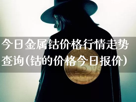 今日金属钴价格行情走势查询(钴的价格今日报价)_https://www.qgjzrcxxzxpt.com_大商所_第1张