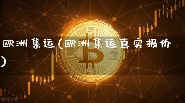 欧洲集运(欧洲集运真实报价)_https://www.qgjzrcxxzxpt.com_郑商所_第1张