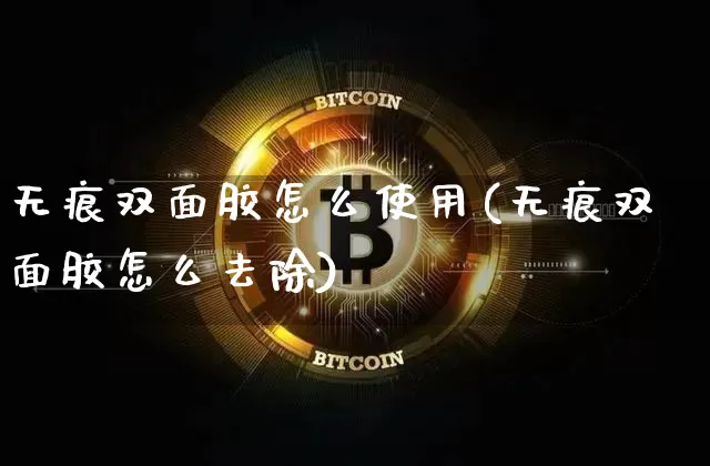 无痕双面胶怎么使用(无痕双面胶怎么去除)_https://www.qgjzrcxxzxpt.com_中金所_第1张
