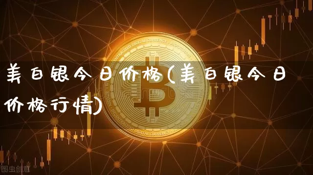 美白银今日价格(美白银今日价格行情)_https://www.qgjzrcxxzxpt.com_广期所_第1张
