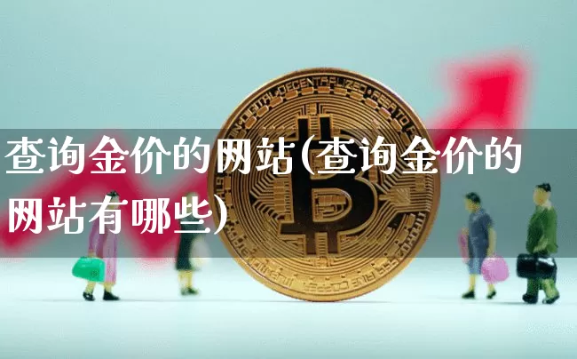 查询金价的网站(查询金价的网站有哪些)_https://www.qgjzrcxxzxpt.com_中金所_第1张