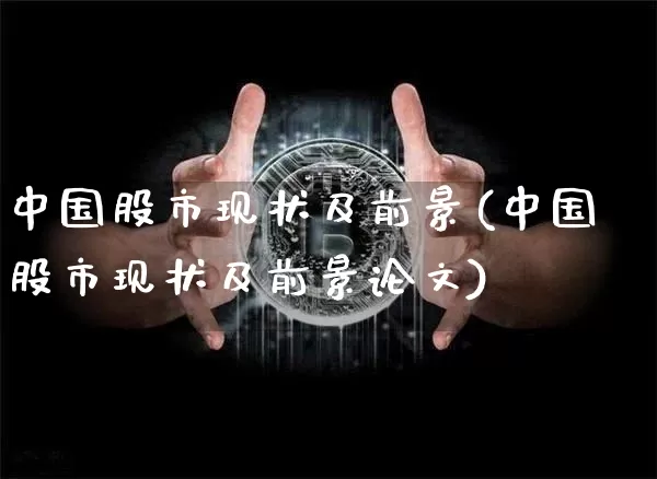 中国股市现状及前景(中国股市现状及前景论文)_https://www.qgjzrcxxzxpt.com_大商所_第1张