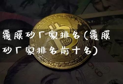 覆膜砂厂家排名(覆膜砂厂家排名前十名)_https://www.qgjzrcxxzxpt.com_大商所_第1张