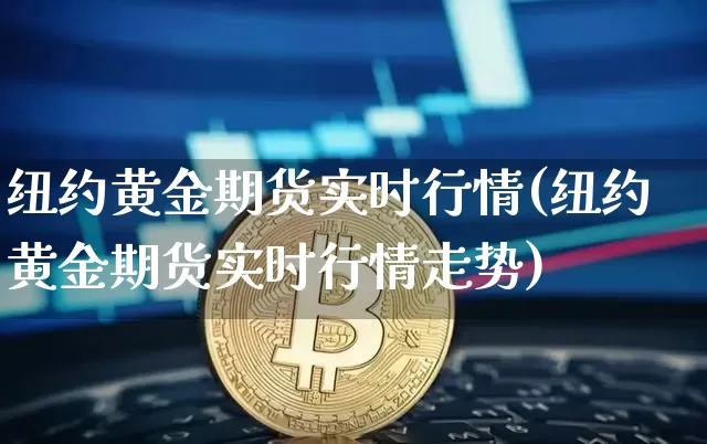 纽约黄金期货实时行情(纽约黄金期货实时行情走势)_https://www.qgjzrcxxzxpt.com_上期所_第1张