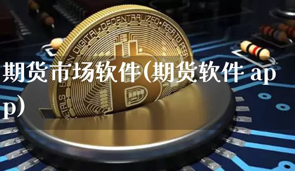 期货市场软件(期货软件 app)_https://www.qgjzrcxxzxpt.com_上期能源_第1张