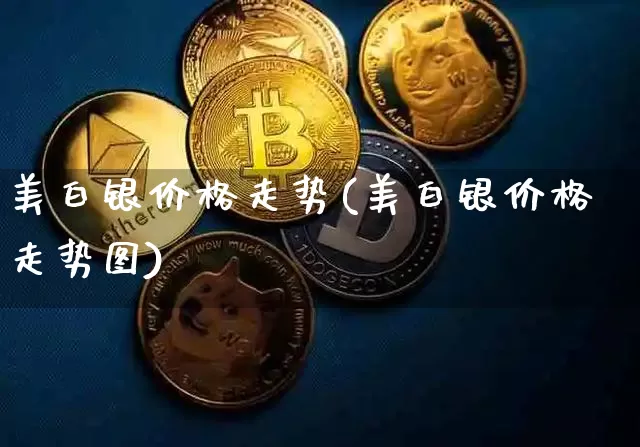 美白银价格走势(美白银价格走势图)_https://www.qgjzrcxxzxpt.com_大商所_第1张