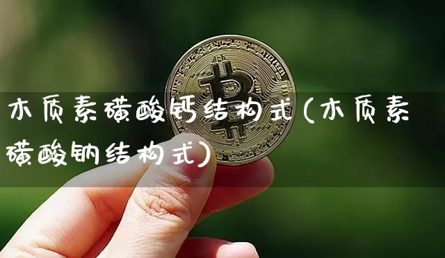 木质素磺酸钙结构式(木质素磺酸钠结构式)_https://www.qgjzrcxxzxpt.com_上期能源_第1张