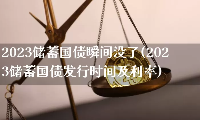 2023储蓄国债瞬间没了(2023储蓄国债发行时间及利率)_https://www.qgjzrcxxzxpt.com_广期所_第1张