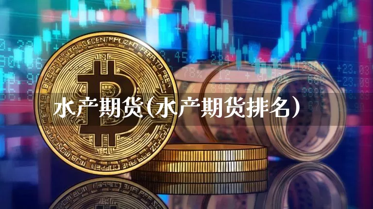 水产期货(水产期货排名)_https://www.qgjzrcxxzxpt.com_大商所_第1张
