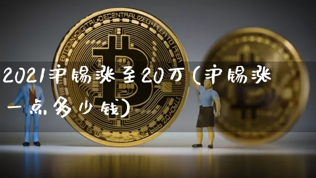 2021沪锡涨至20万(沪锡涨一点多少钱)_https://www.qgjzrcxxzxpt.com_中金所_第1张