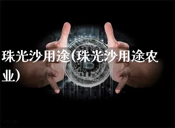 珠光沙用途(珠光沙用途农业)_https://www.qgjzrcxxzxpt.com_郑商所_第1张