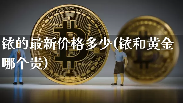 铱的最新价格多少(铱和黄金哪个贵)_https://www.qgjzrcxxzxpt.com_大商所_第1张