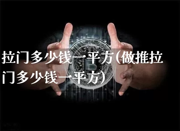 拉门多少钱一平方(做推拉门多少钱一平方)_https://www.qgjzrcxxzxpt.com_广期所_第1张