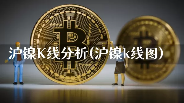沪镍K线分析(沪镍k线图)_https://www.qgjzrcxxzxpt.com_郑商所_第1张