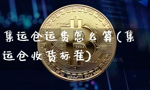 集运仓运费怎么算(集运仓收货标准)_https://www.qgjzrcxxzxpt.com_上期能源_第1张