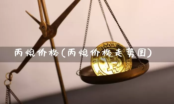 丙烷价格(丙烷价格走势图)_https://www.qgjzrcxxzxpt.com_郑商所_第1张