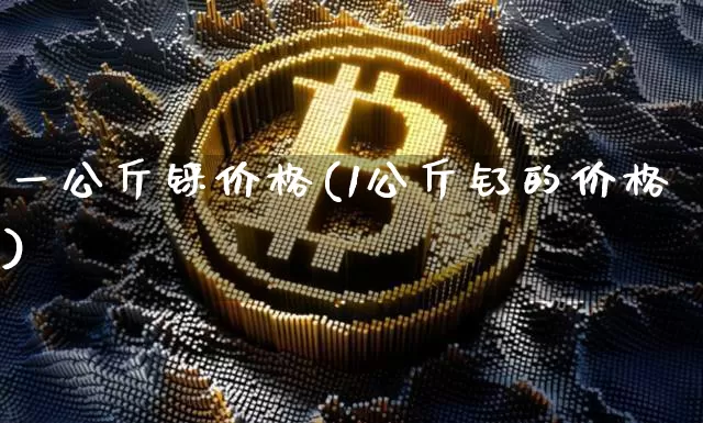 一公斤铼价格(1公斤钌的价格)_https://www.qgjzrcxxzxpt.com_广期所_第1张