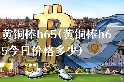 黄铜棒h65(黄铜棒h65今日价格多少)_https://www.qgjzrcxxzxpt.com_中金所_第1张