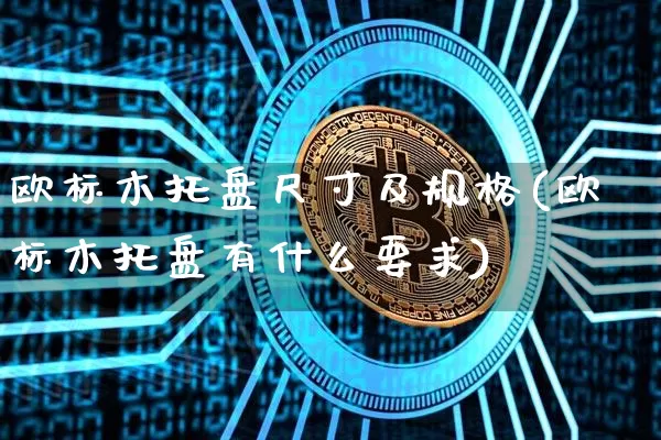 欧标木托盘尺寸及规格(欧标木托盘有什么要求)_https://www.qgjzrcxxzxpt.com_大商所_第1张