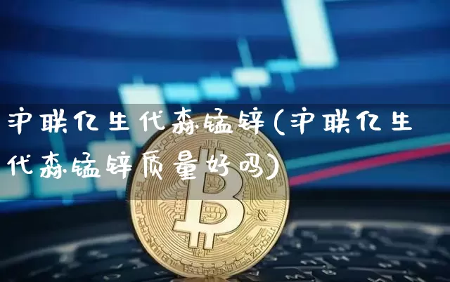 沪联亿生代森锰锌(沪联亿生代森锰锌质量好吗)_https://www.qgjzrcxxzxpt.com_广期所_第1张