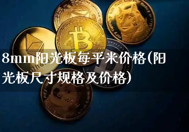 8mm阳光板每平米价格(阳光板尺寸规格及价格)_https://www.qgjzrcxxzxpt.com_广期所_第1张