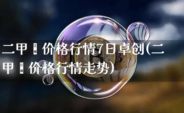 二甲苯价格行情7日卓创(二甲苯价格行情走势)_https://www.qgjzrcxxzxpt.com_郑商所_第1张