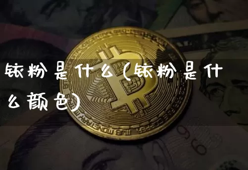 铱粉是什么(铱粉是什么颜色)_https://www.qgjzrcxxzxpt.com_上期能源_第1张