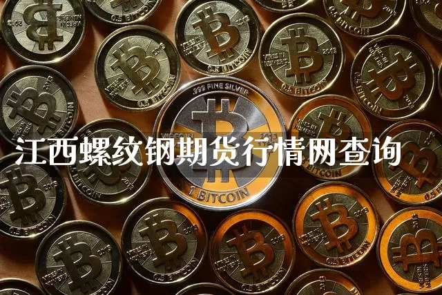 江西螺纹钢期货行情网查询_https://www.qgjzrcxxzxpt.com_中金所_第1张