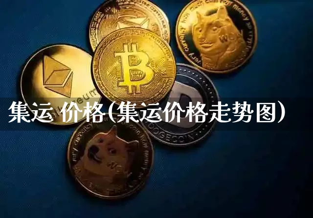 集运 价格(集运价格走势图)_https://www.qgjzrcxxzxpt.com_大商所_第1张