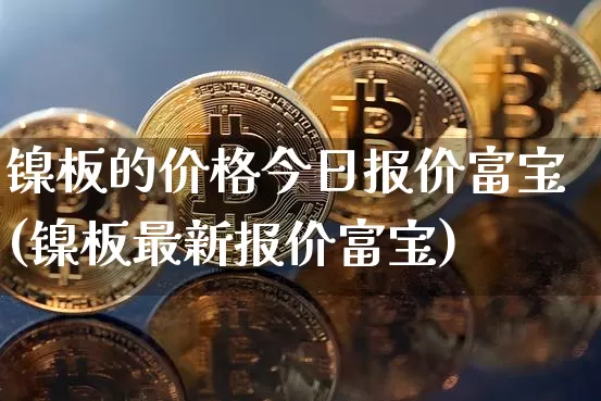 镍板的价格今日报价富宝(镍板最新报价富宝)_https://www.qgjzrcxxzxpt.com_广期所_第1张