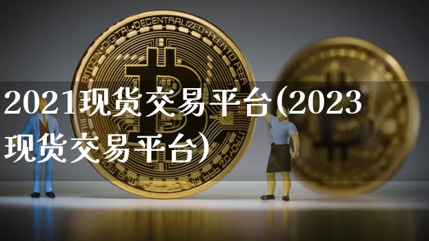 2021现货交易平台(2023现货交易平台)_https://www.qgjzrcxxzxpt.com_郑商所_第1张