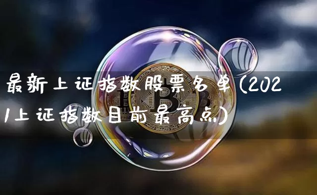 最新上证指数股票名单(2021上证指数目前最高点)_https://www.qgjzrcxxzxpt.com_郑商所_第1张