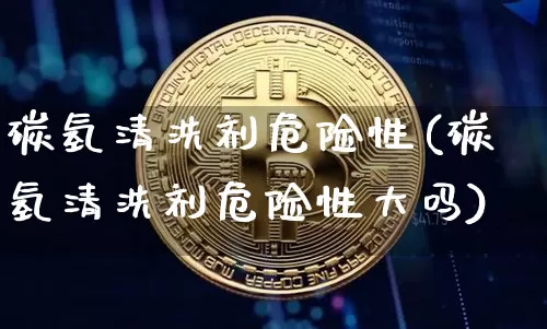 碳氢清洗剂危险性(碳氢清洗剂危险性大吗)_https://www.qgjzrcxxzxpt.com_上期能源_第1张