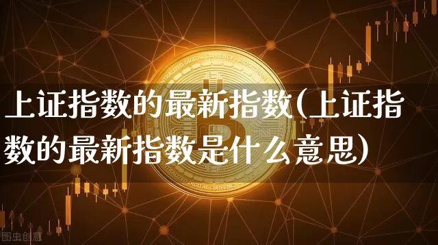 上证指数的最新指数(上证指数的最新指数是什么意思)_https://www.qgjzrcxxzxpt.com_广期所_第1张