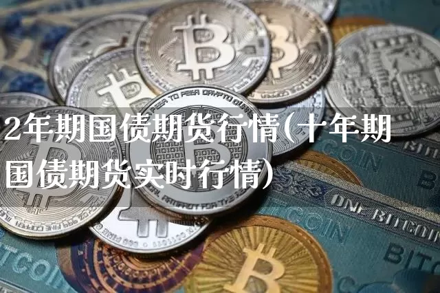 2年期国债期货行情(十年期国债期货实时行情)_https://www.qgjzrcxxzxpt.com_郑商所_第1张