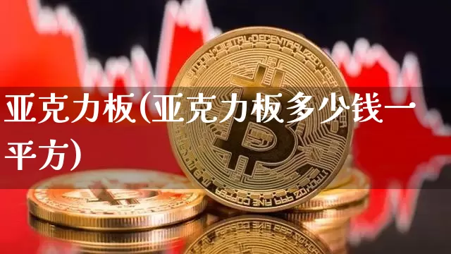 亚克力板(亚克力板多少钱一平方)_https://www.qgjzrcxxzxpt.com_中金所_第1张