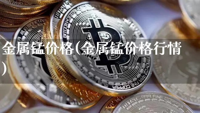 金属锰价格(金属锰价格行情)_https://www.qgjzrcxxzxpt.com_上期所_第1张