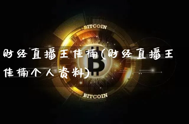 财经直播王佳楠(财经直播王佳楠个人资料)_上期所_第1张_财经网 财经直播王佳楠(财经直播王佳楠个人资料)_https://www.qgjzrcxxzxpt.com_上期所_第1张