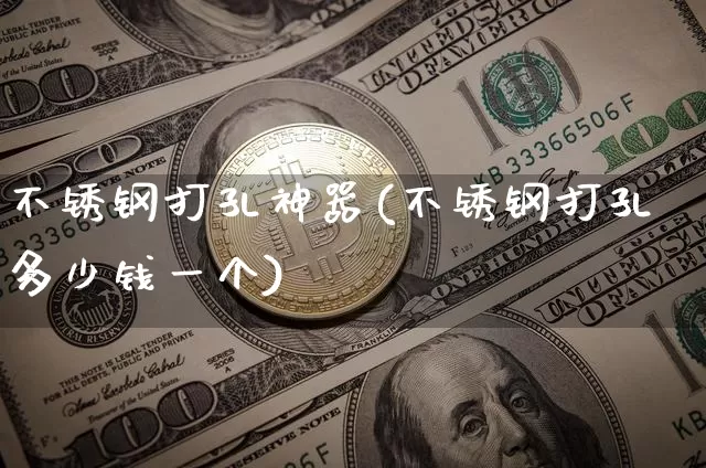 不锈钢打孔神器(不锈钢打孔多少钱一个)_https://www.qgjzrcxxzxpt.com_上期所_第1张
