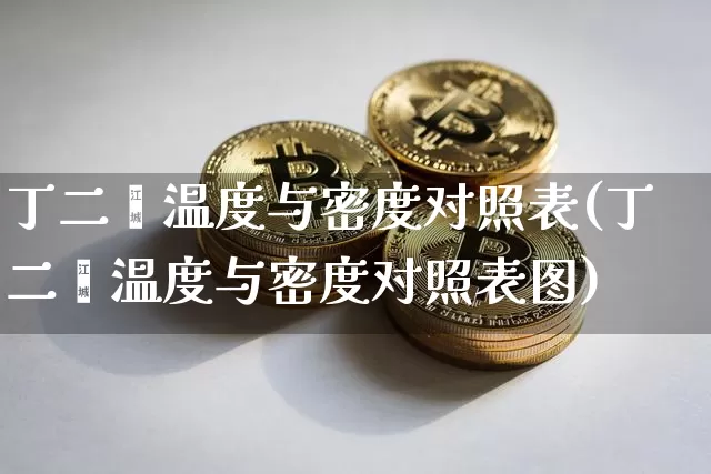 丁二烯温度与密度对照表(丁二烯温度与密度对照表图)_https://www.qgjzrcxxzxpt.com_大商所_第1张